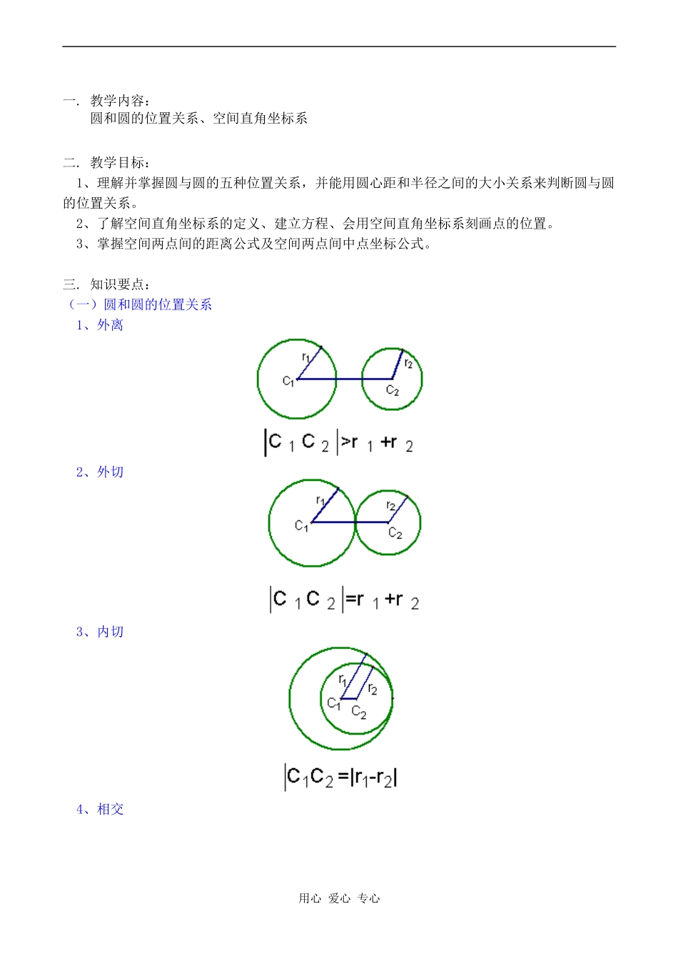 高一数学圆和圆的位置关系、空间直角坐标系教案_第1页