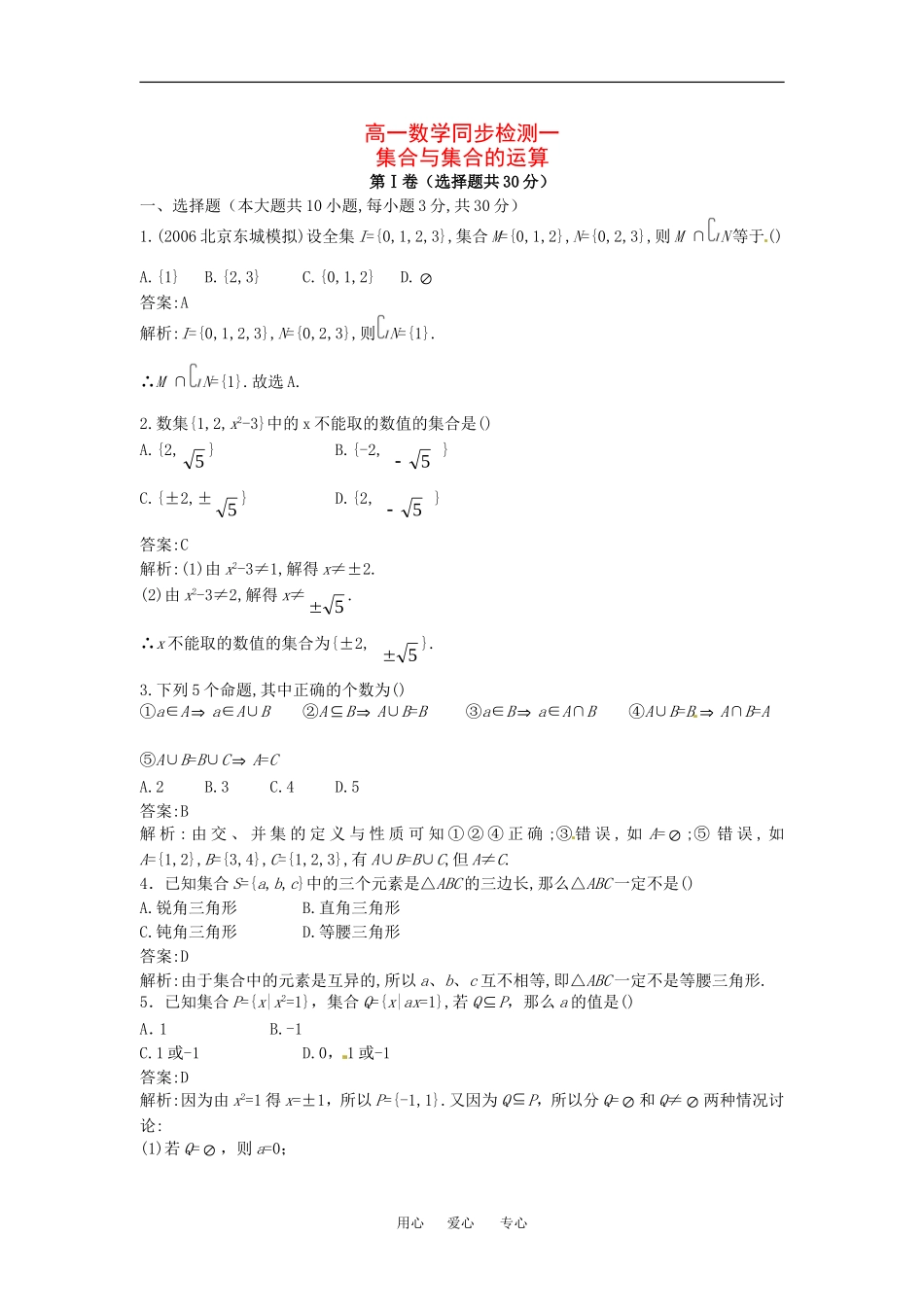 高一数学同步检测1-集合与集合的运算教案（新人教B必修1）_第1页