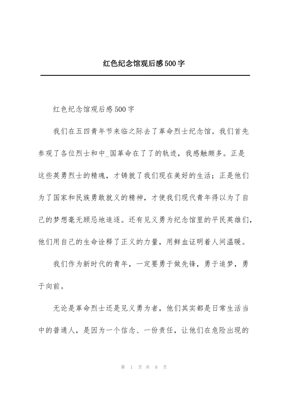 红色纪念馆观后感500字_第1页