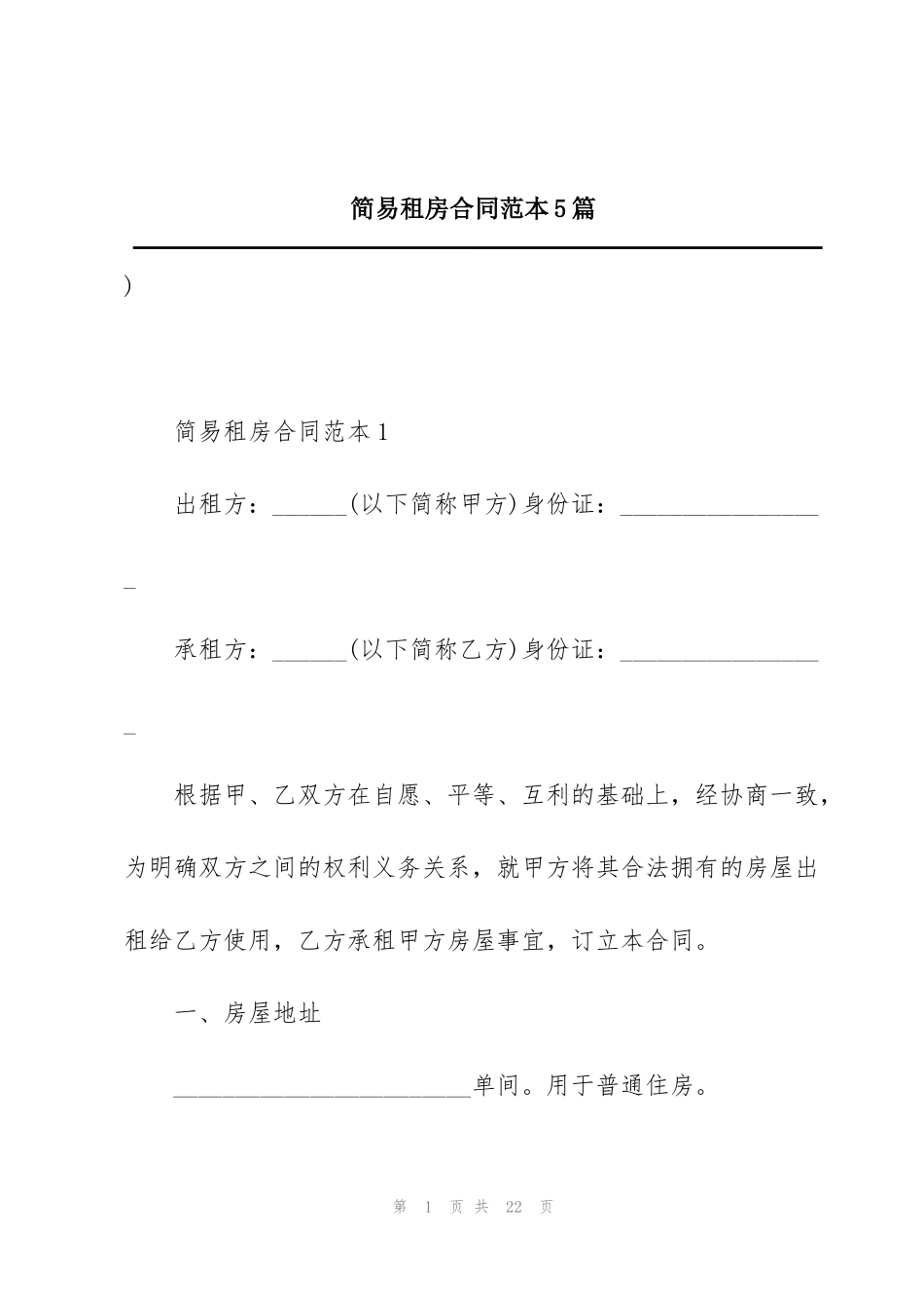 简易租房合同范本5篇_第1页
