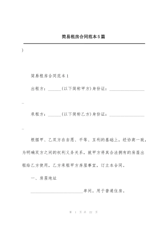 简易租房合同范本5篇