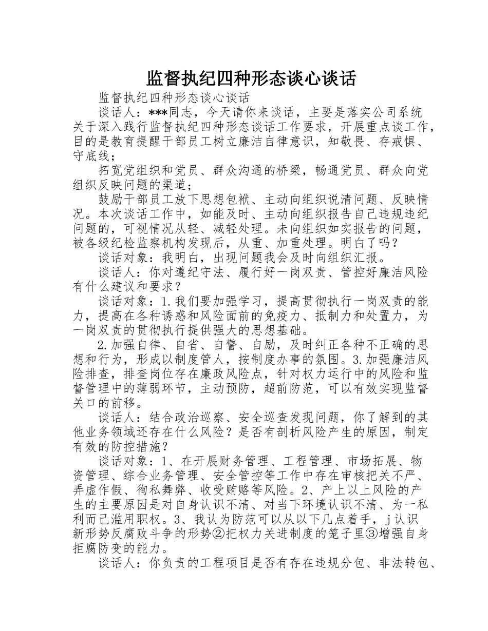 监督执纪四种形态谈心谈话_第1页