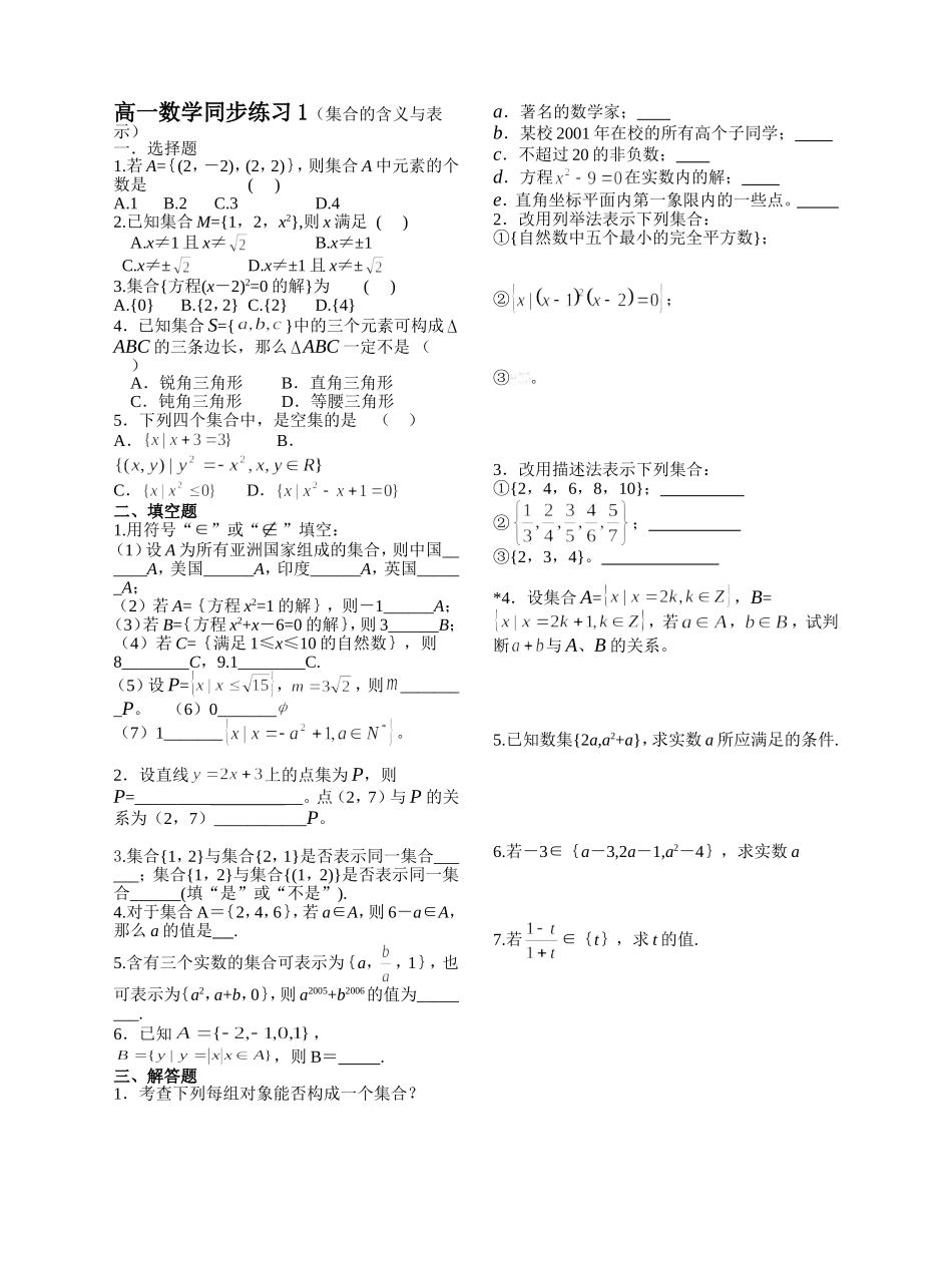高一数学同步练习1（集合的含义与表示）_第1页