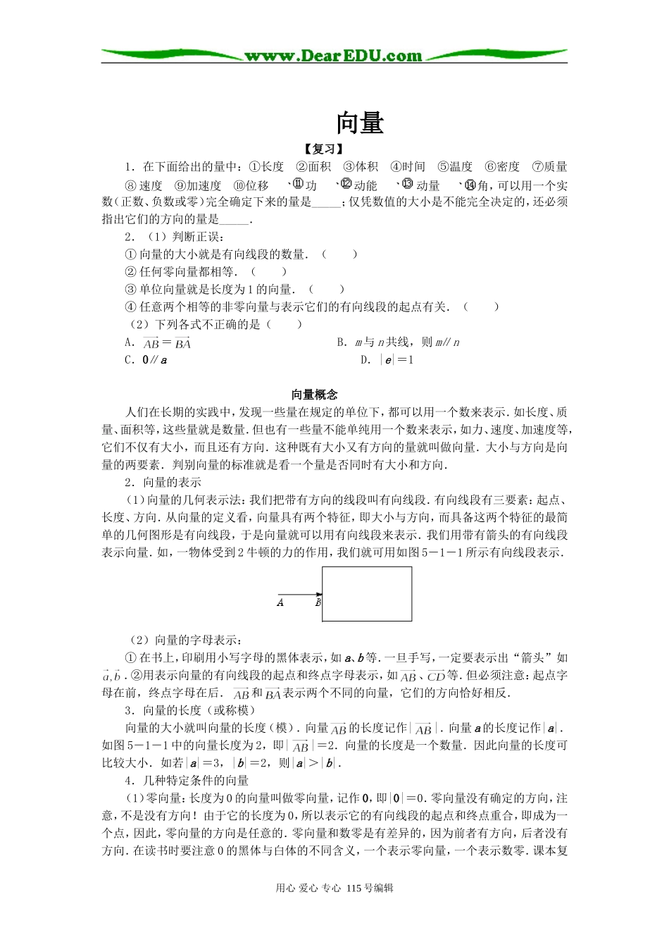 高一数学向量 向量的加法和减法教案_第1页