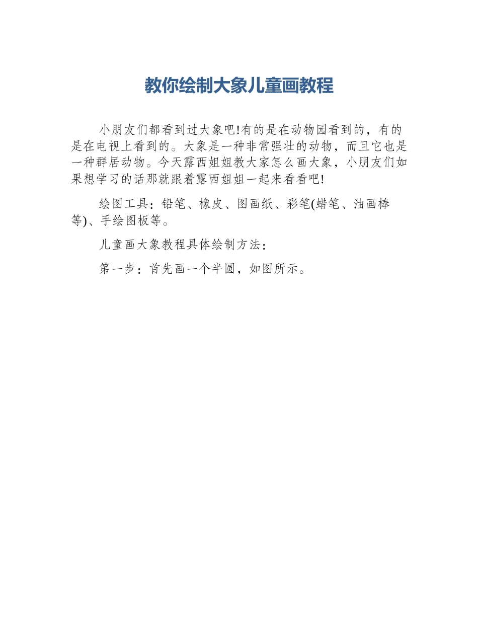 教你绘制大象儿童画教程_第1页