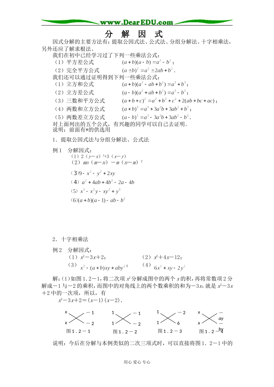 高一数学初高中衔接教材教案(4)因式分解_第1页