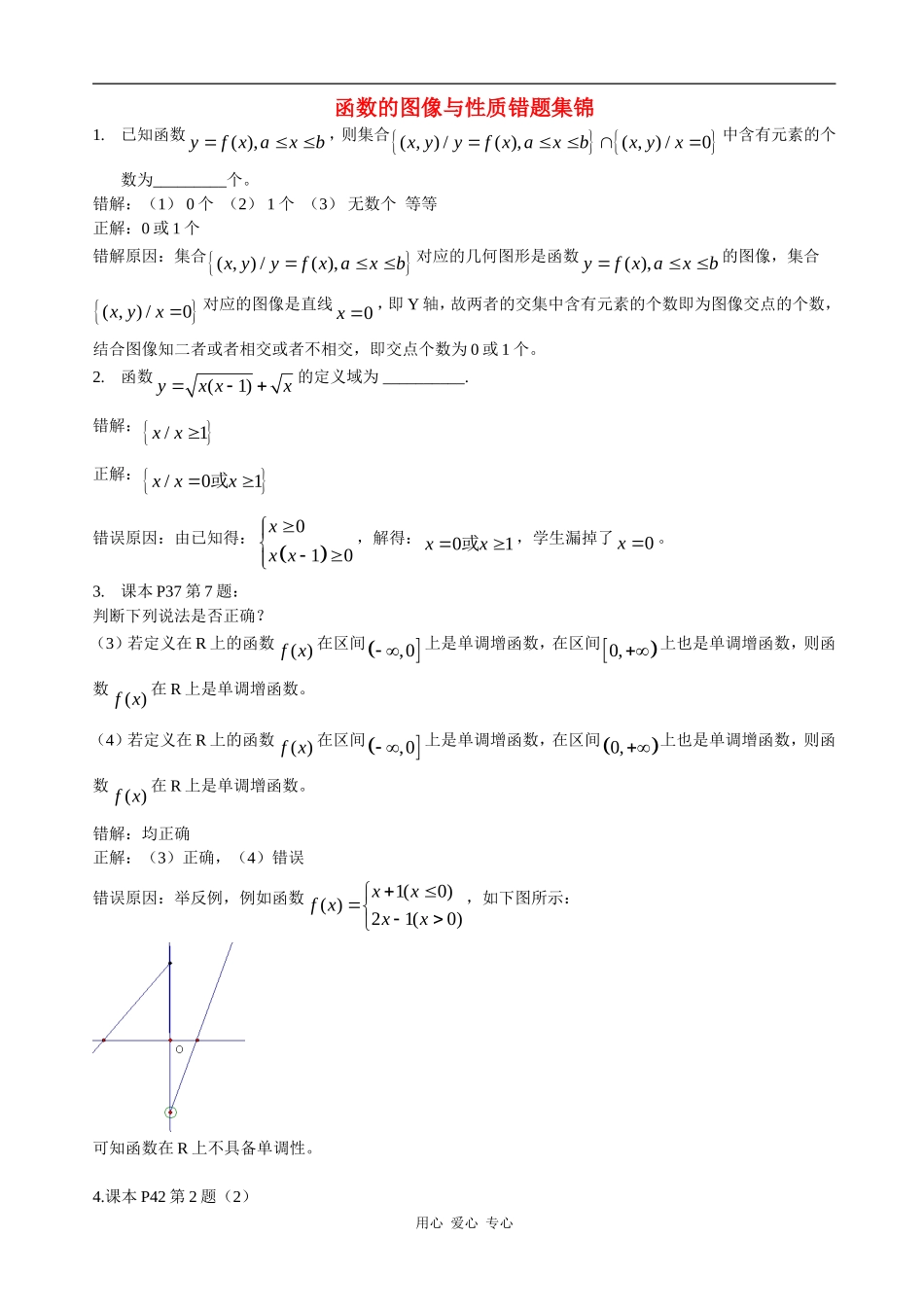 高一数学函数的图像与性质错题集锦_第1页