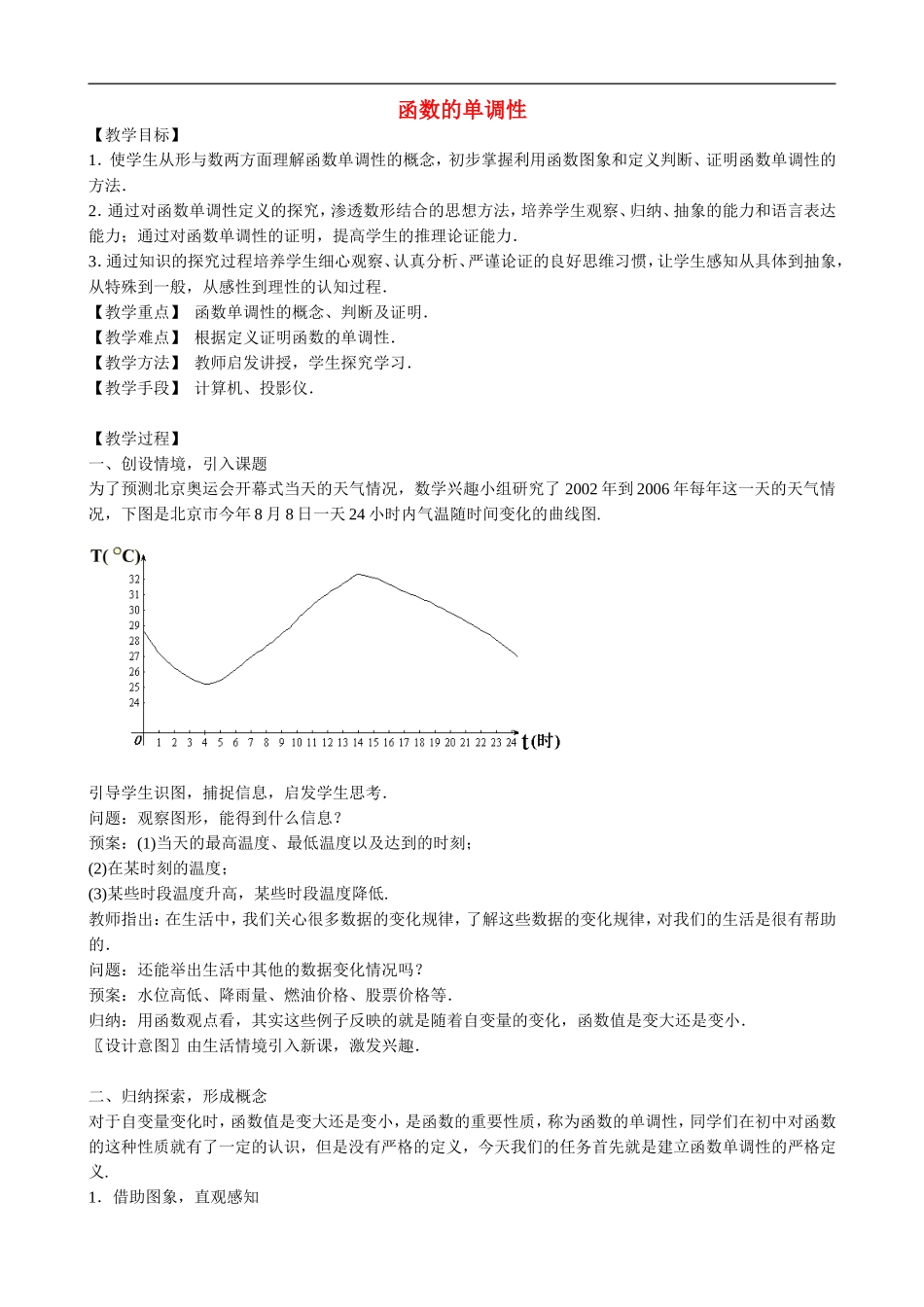 高一数学函数的单调性教案北师大版_第1页