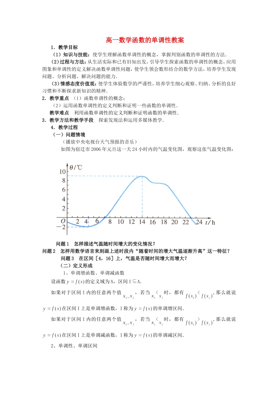 高一数学函数的单调性教案 苏教版 必修一_第1页