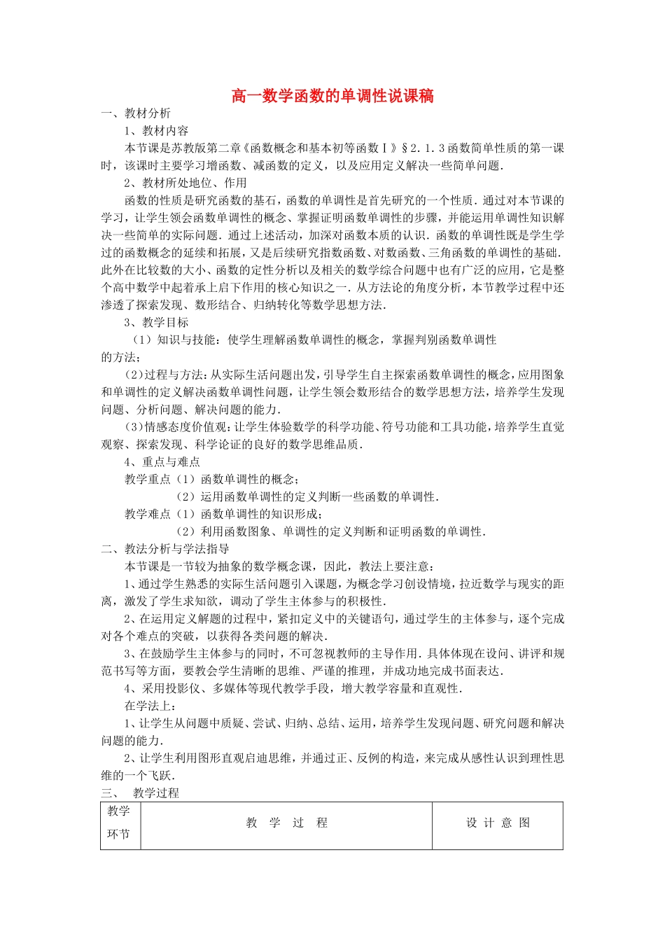 高一数学函数的单调性说课稿 苏教版 必修一_第1页