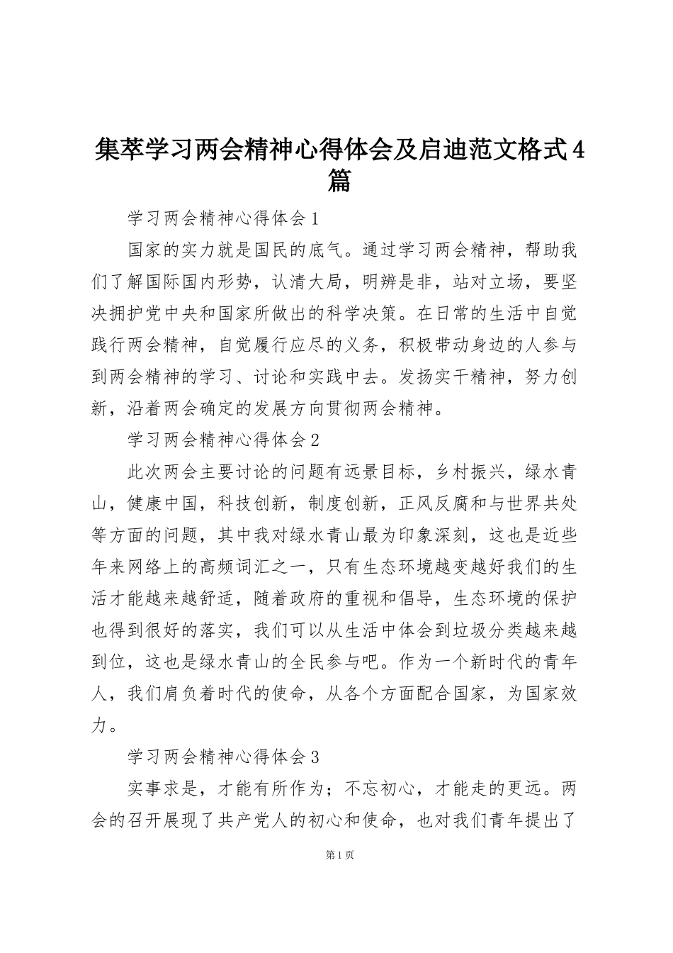 集萃学习两会精神心得体会及启迪范文格式4篇_第1页