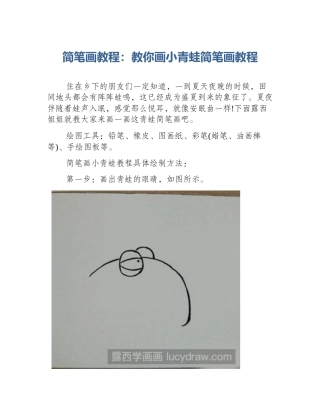 简笔画教程：教你画小青蛙简笔画教程