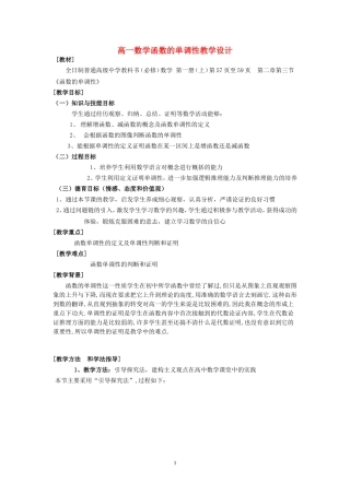 高一数学函数的单调性教学设计 新课标 人教A版 必修
