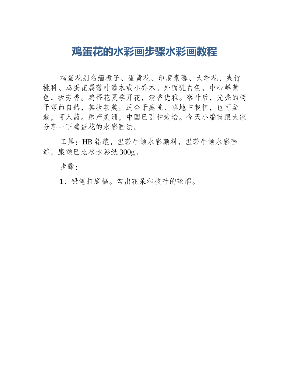 鸡蛋花的水彩画步骤水彩画教程_第1页