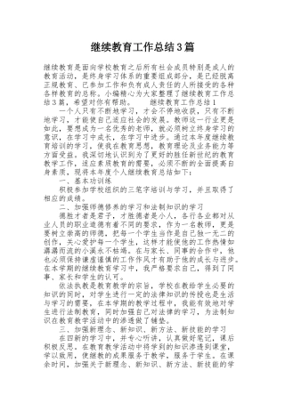 继续教育工作总结3篇