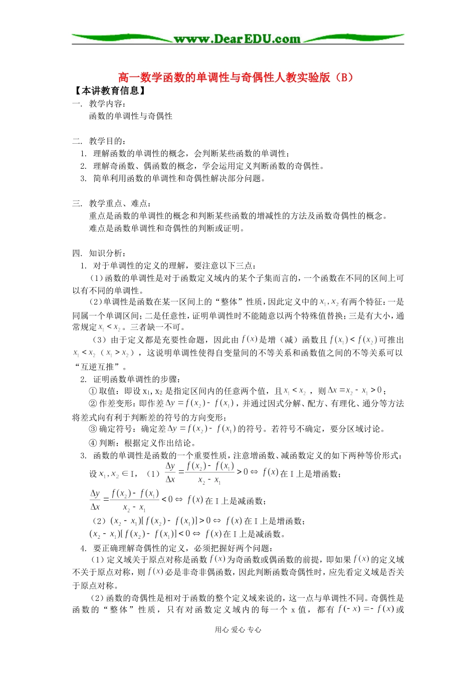 高一数学函数的单调性与奇偶性人教实验版（B）知识精讲_第1页