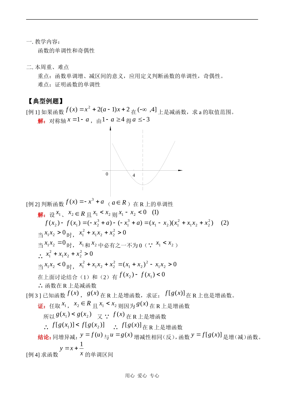 高一数学函数的单调性和奇偶性教案_第1页