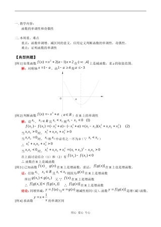 高一数学函数的单调性和奇偶性教案