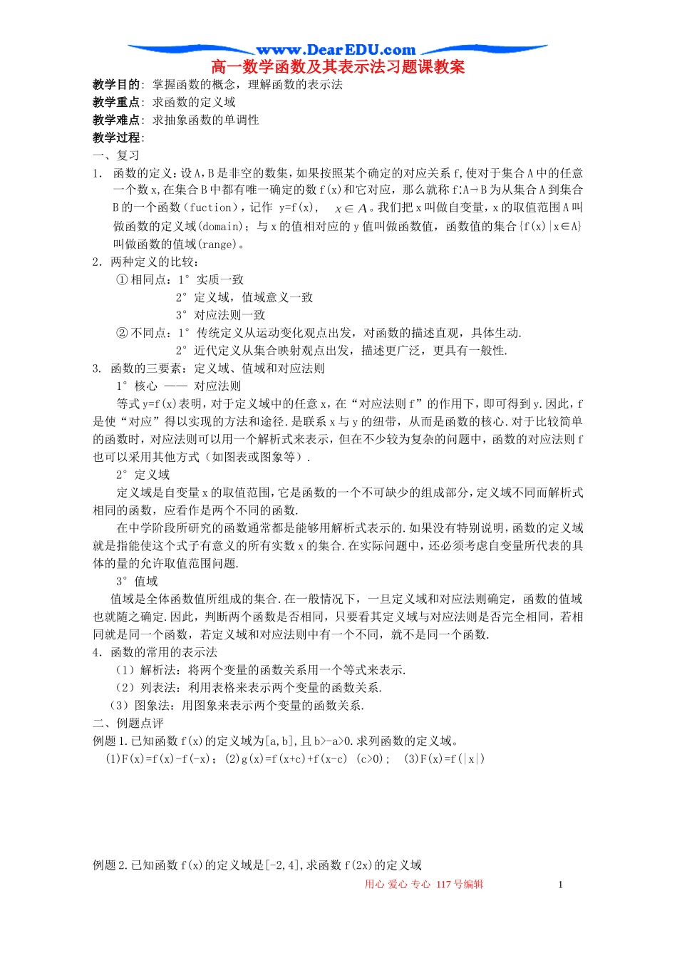 高一数学函数及其表示法习题课教案_第1页