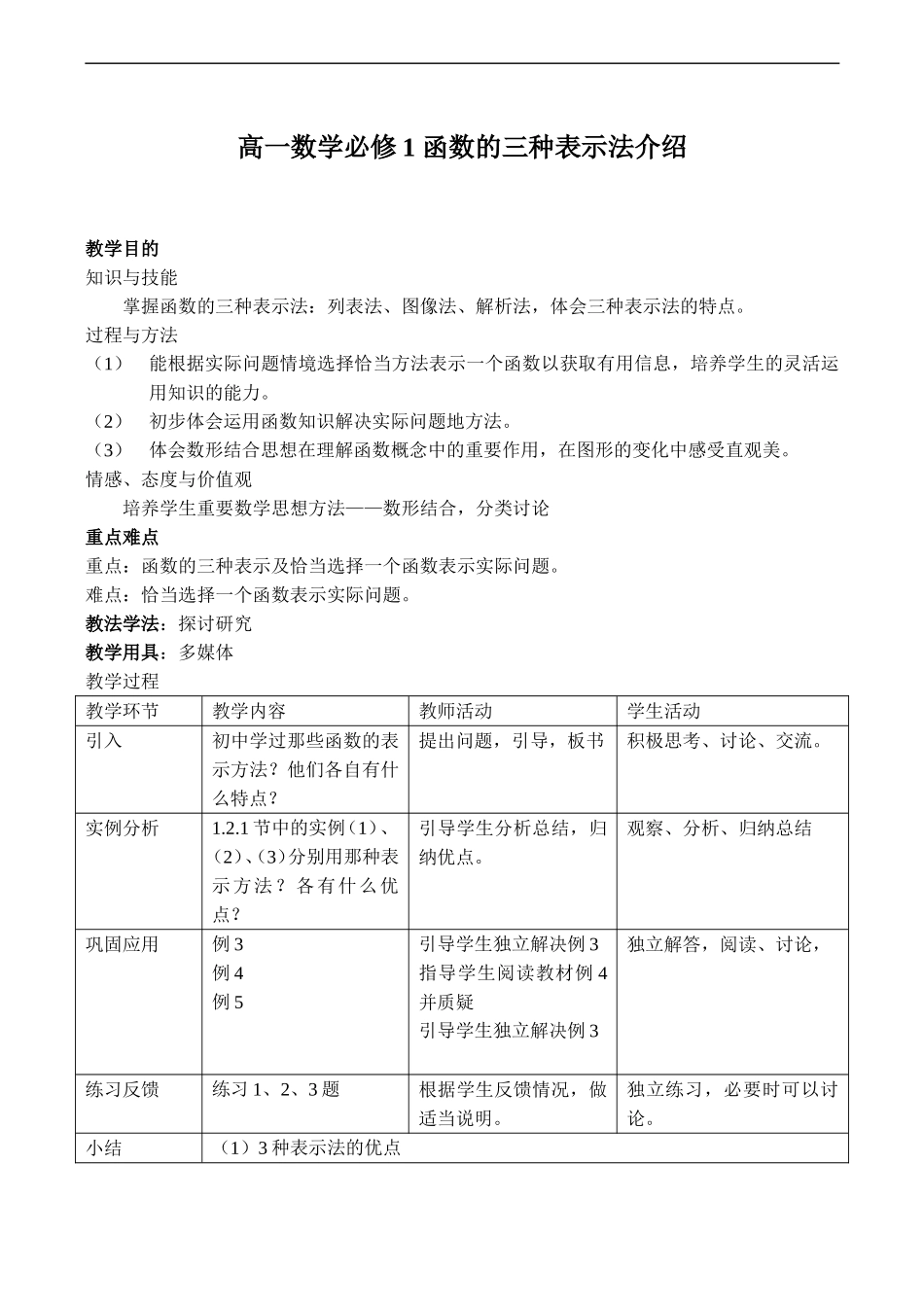 高一数学函数的三种表示法介绍教案人教版必修一_第1页