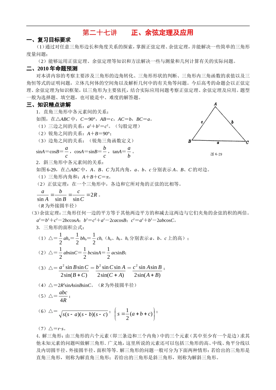 高一数学公式正弦余弦公式总结教案新课标人教A版必修4_第1页