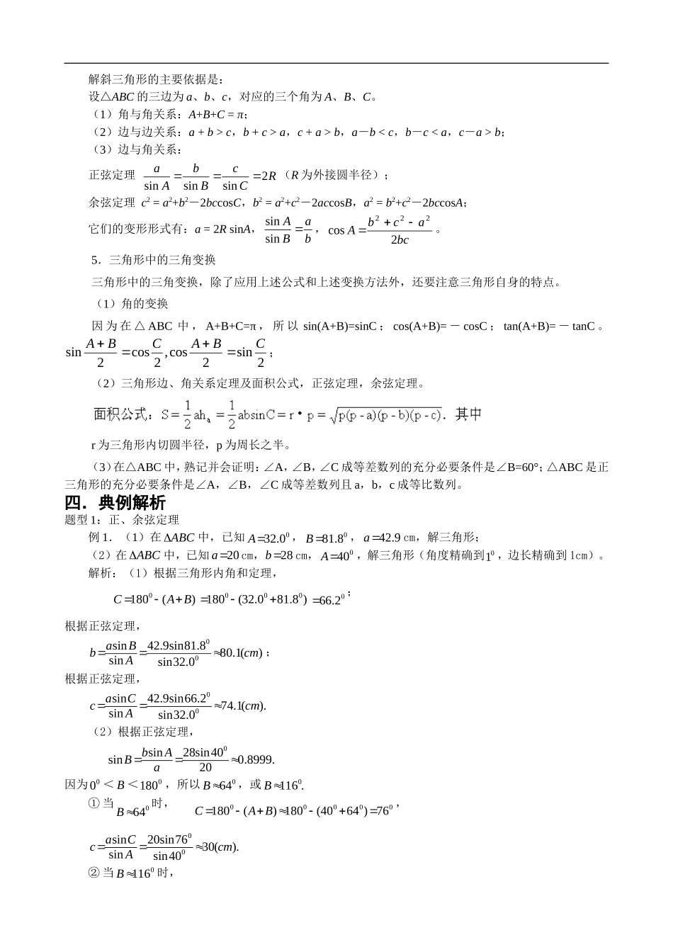 高一数学公式正弦余弦公式总结教案新课标人教A版必修4_第2页