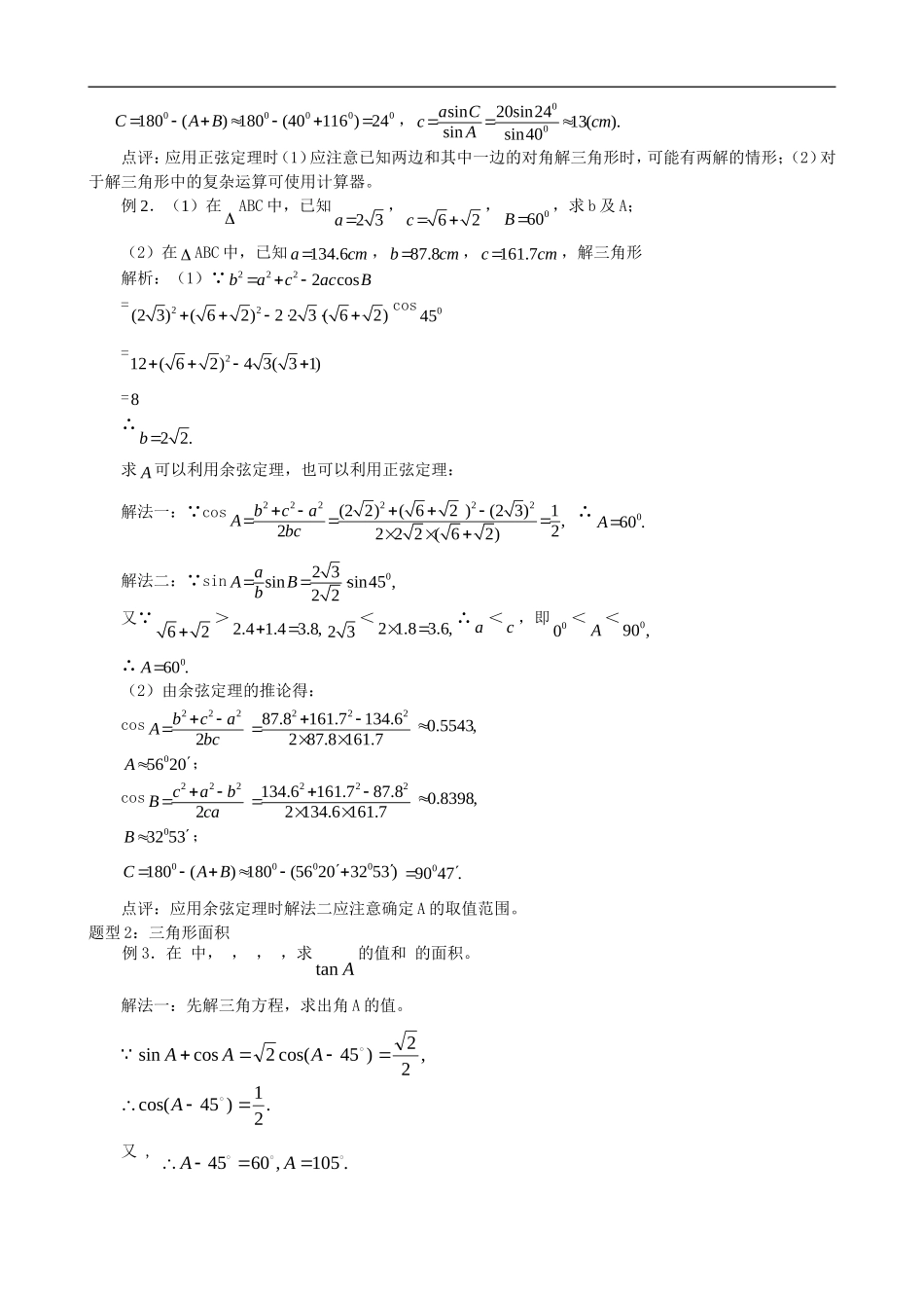 高一数学公式正弦余弦公式总结教案新课标人教A版必修4_第3页