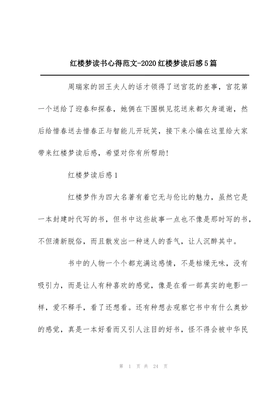 红楼梦读书心得范文-2020红楼梦读后感5篇_第1页