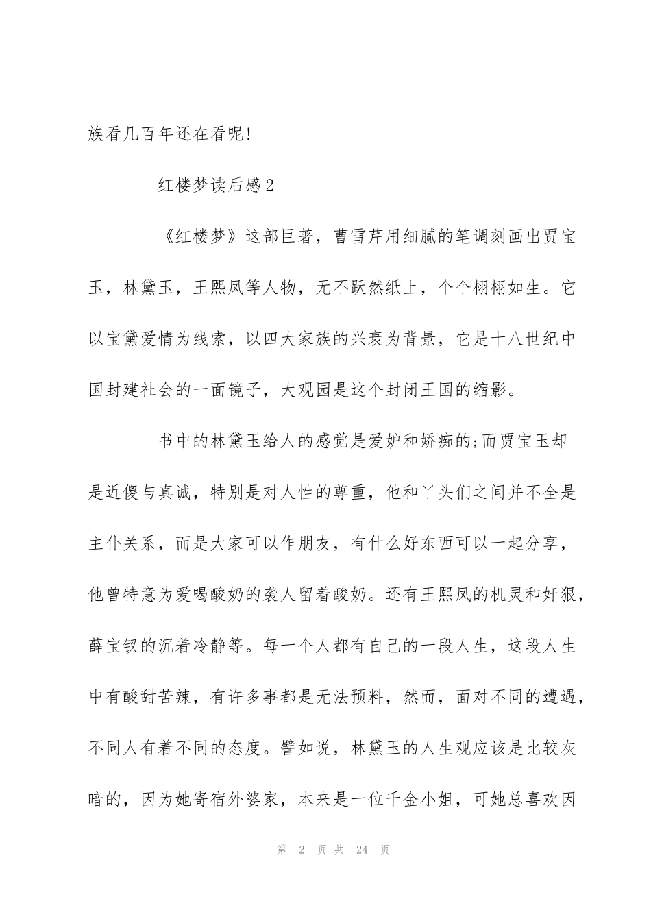 红楼梦读书心得范文-2020红楼梦读后感5篇_第2页