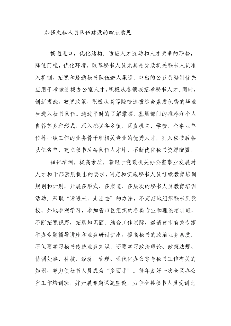 加强文秘人员队伍建设的四点意见 _第1页