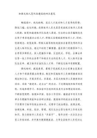 加强文秘人员队伍建设的四点意见 