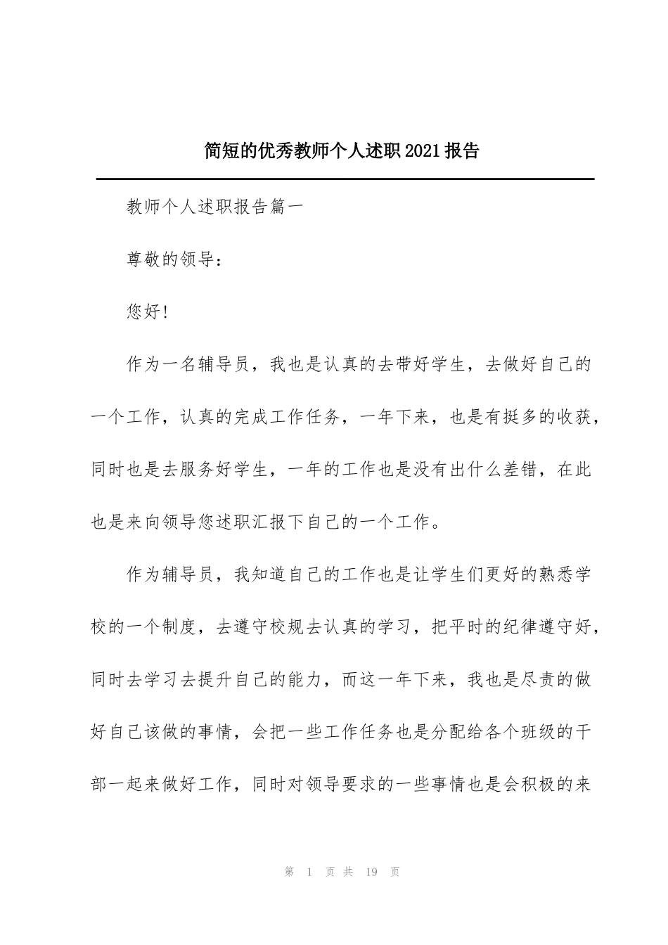 简短的优秀教师个人述职2021报告_第1页