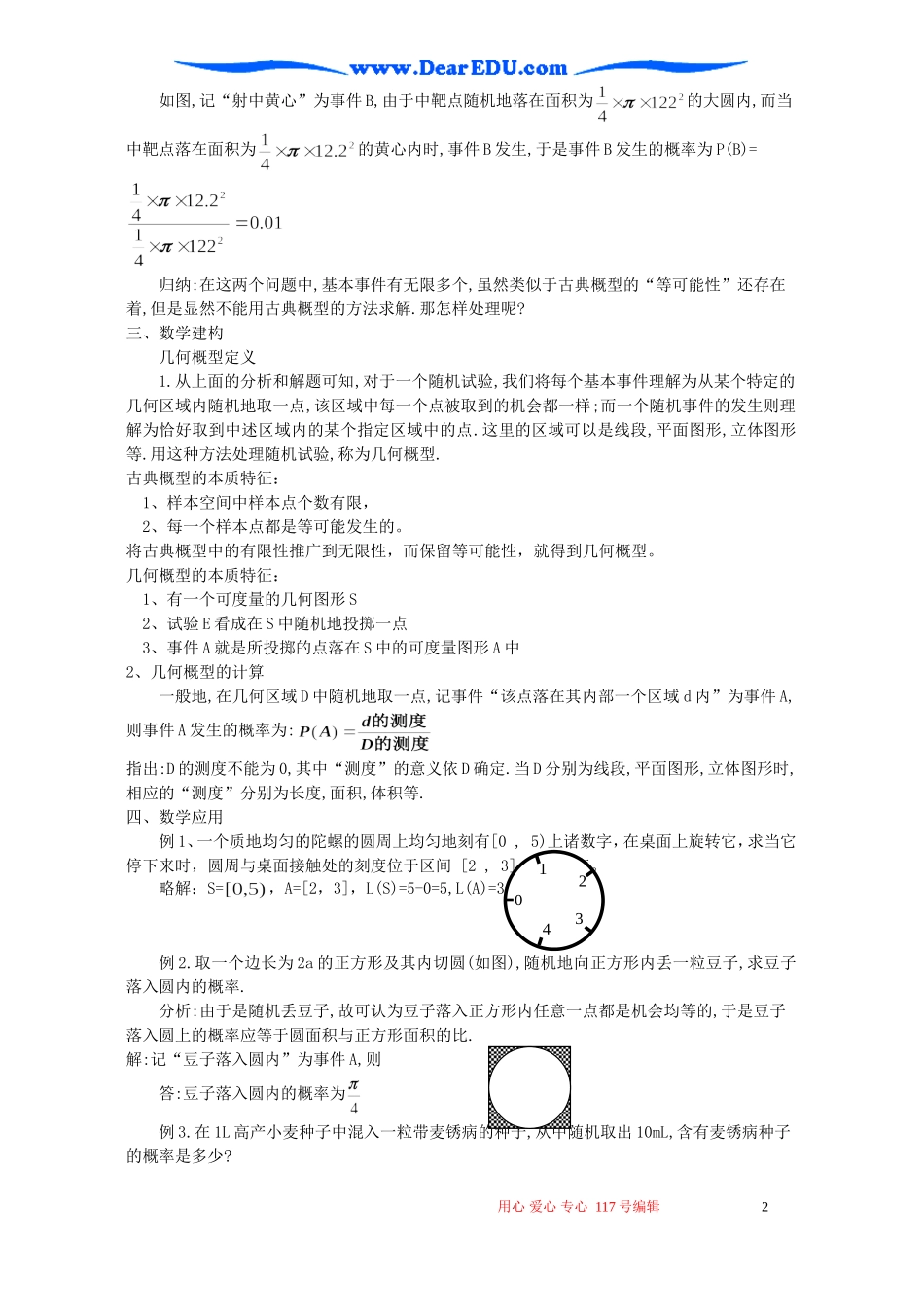 高一数学几何概型教案 苏教版_第2页