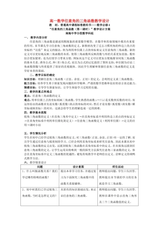 高一数学任意角的三角函数教学设计 新课标 人教版A 必修4