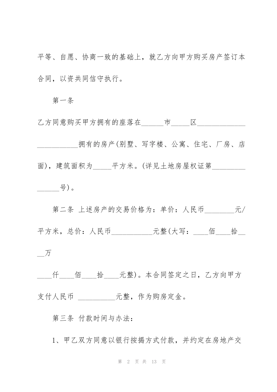 简易个人购房合同范本_第2页