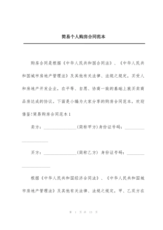 简易个人购房合同范本