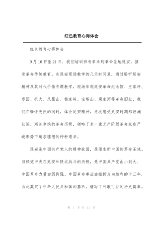 红色教育心得体会