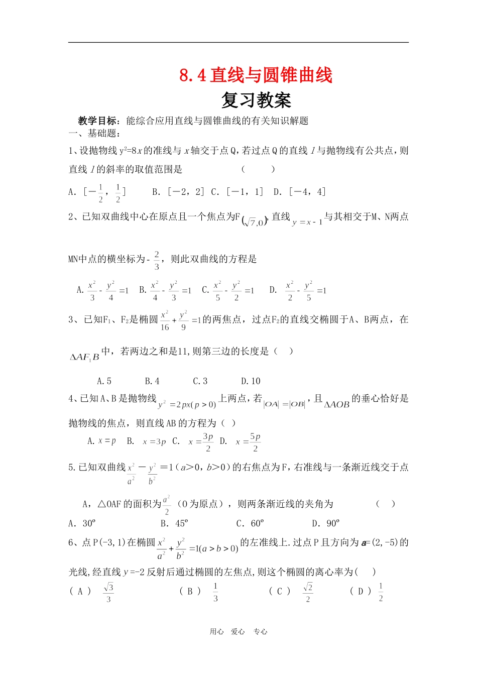 高一数学下：8.4《直线与圆锥曲线》教案（旧人教版）_第1页