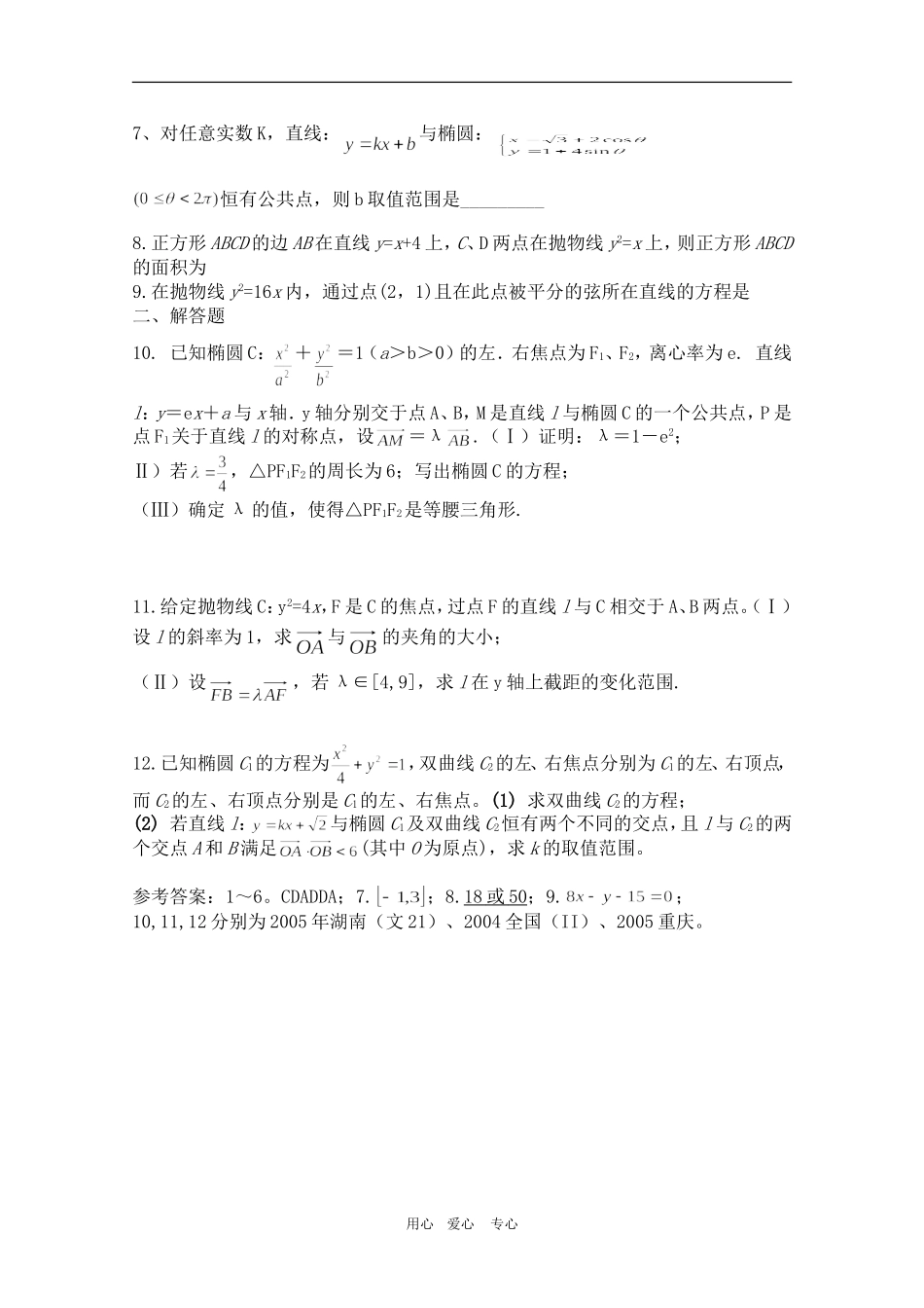 高一数学下：8.4《直线与圆锥曲线》教案（旧人教版）_第2页