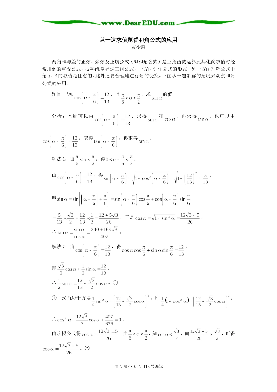 高一数学从一道求值题看和角公式的应用专题辅导_第1页