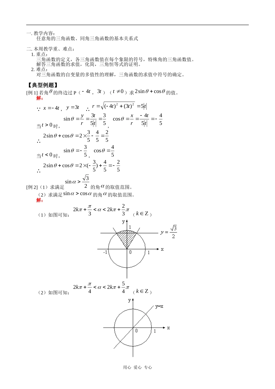 高一数学任意角的三角函数、同角三角函数的基本关系式教案_第1页