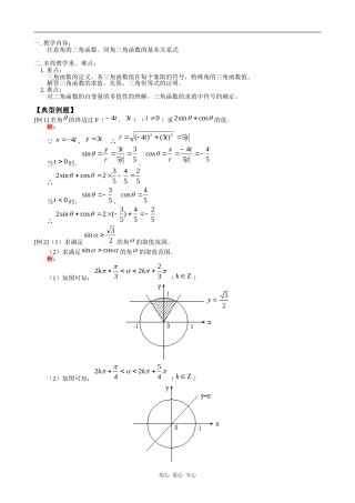 高一数学任意角的三角函数、同角三角函数的基本关系式教案