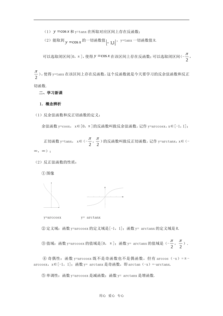 高一数学下 6.4《反三角函数》教案（2）沪教版_第3页