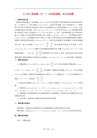 高一数学下 6.4《反三角函数》教案（2）沪教版