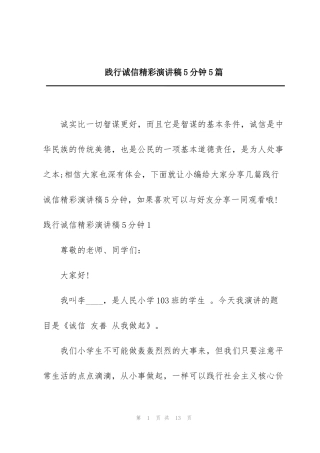 践行诚信精彩演讲稿5分钟5篇