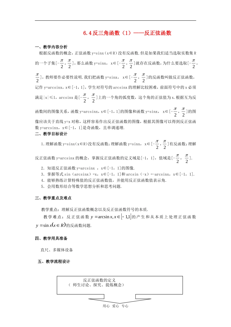 高一数学下 6.4《反三角函数》教案（1）沪教版_第1页