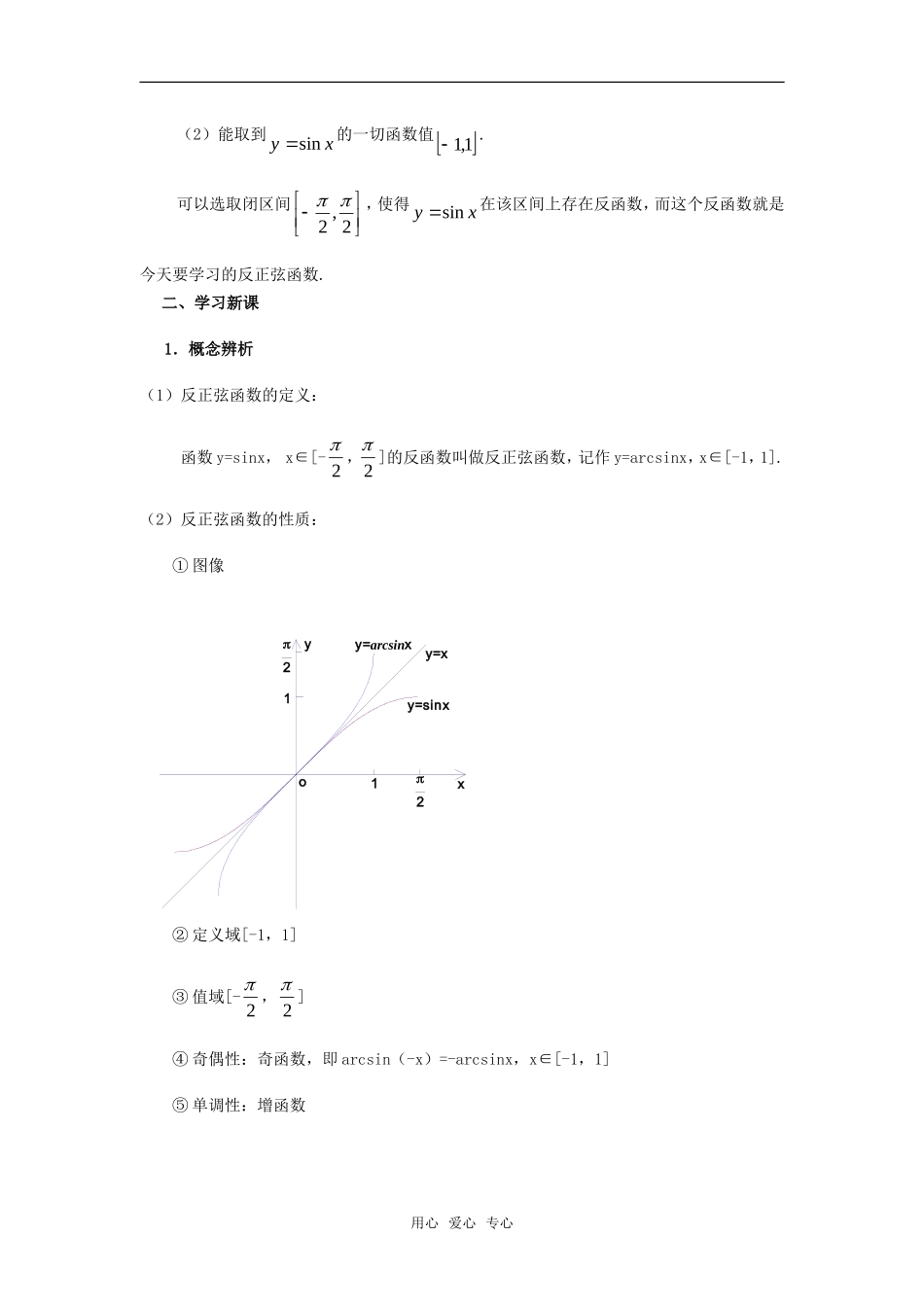 高一数学下 6.4《反三角函数》教案（1）沪教版_第3页