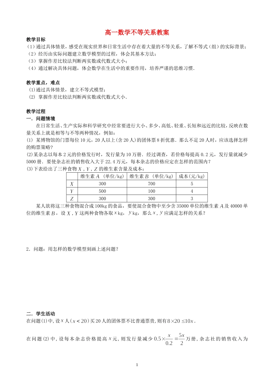 高一数学下学期不等关系教案 必修五_第1页