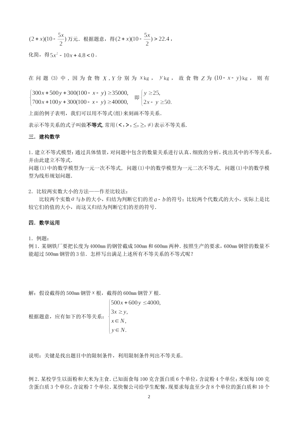 高一数学下学期不等关系教案 必修五_第2页
