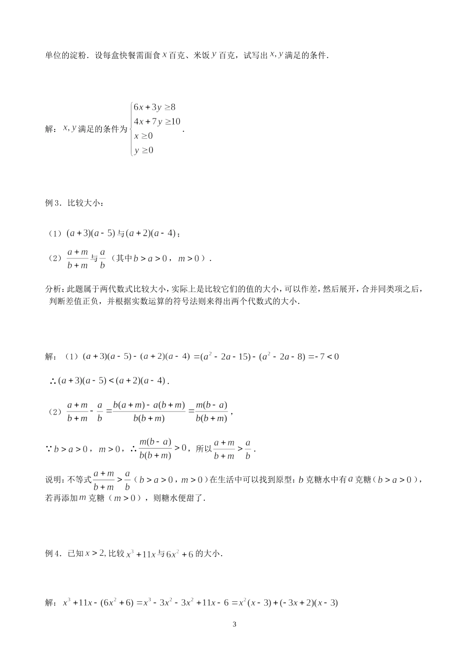 高一数学下学期不等关系教案 必修五_第3页